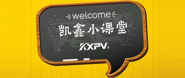 【凱鑫小課堂】塑料知識(shí)集錦