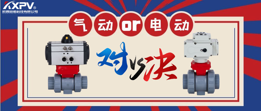 【科普貼】氣動閥門VS電動閥門？