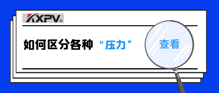 【科普貼】什么是公稱壓力、工作壓力與設(shè)計壓力？