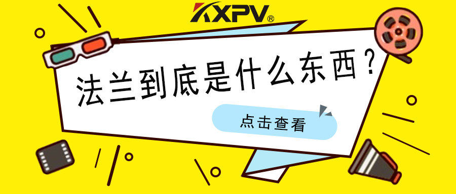 【科普貼】法蘭的基礎小知識，值得收藏！